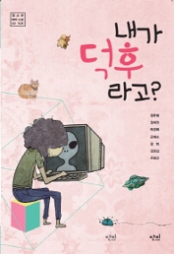내가 덕후라고 (단비 청소년 문학 42.195 14)